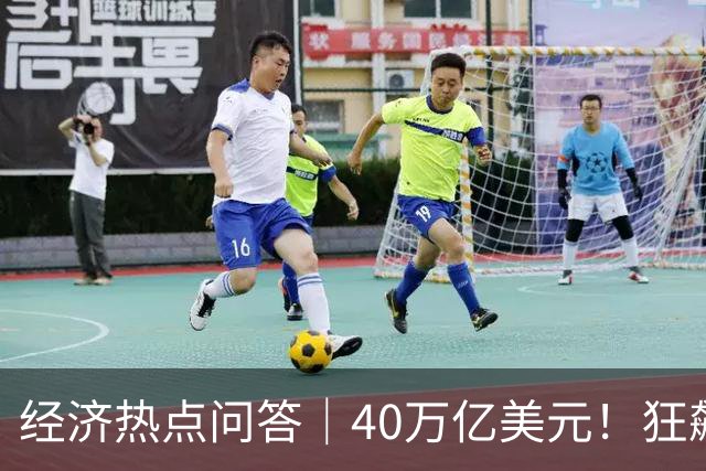 经济热点问答｜40万亿美元！狂飙的美债如何危害全球