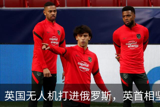 英国无人机打进俄罗斯，英首相坚持百分百援乌！