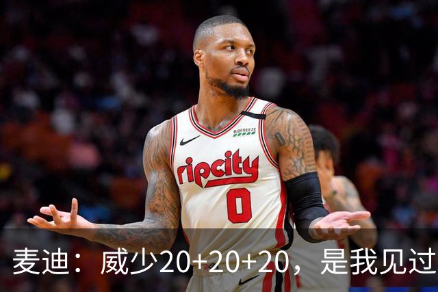 麦迪：威少20+20+20，是我见过最伟大个人表演，胜过81分、83分